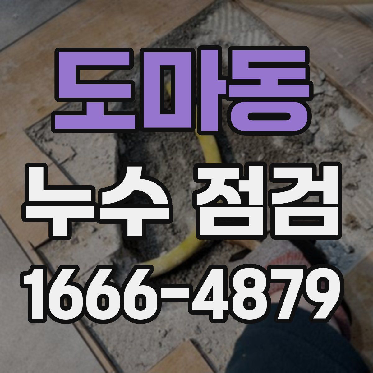 도마동 누수 점검