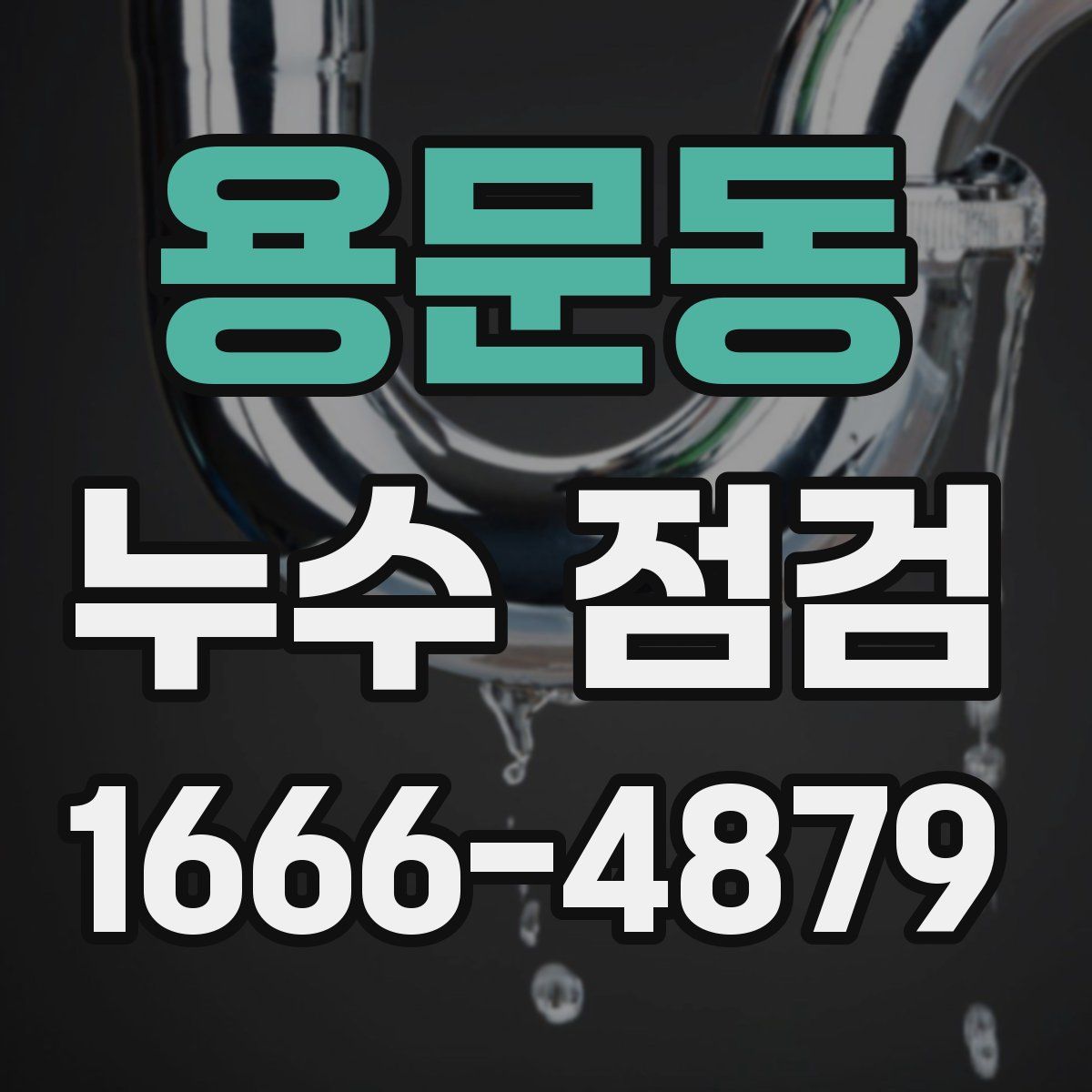 용문동 누수 점검