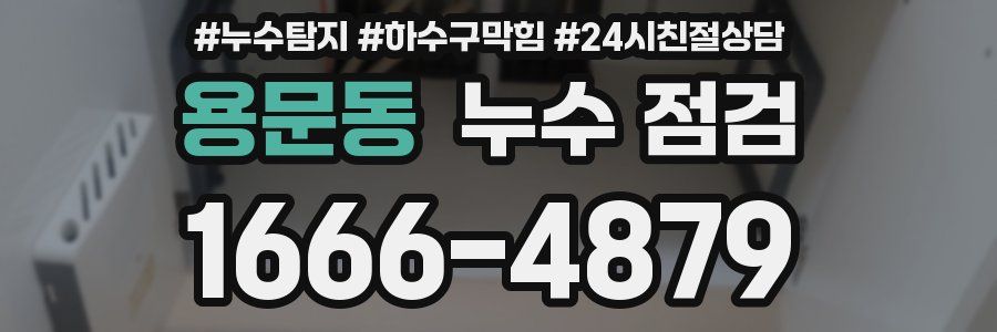 용문동 누수 점검
