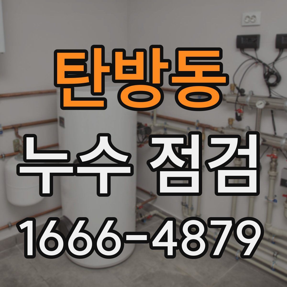 탄방동 누수 점검