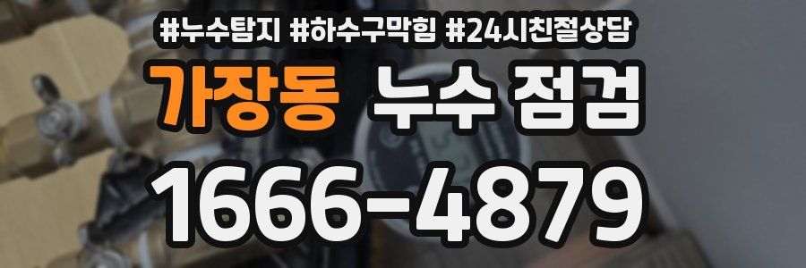 가장동 누수 점검