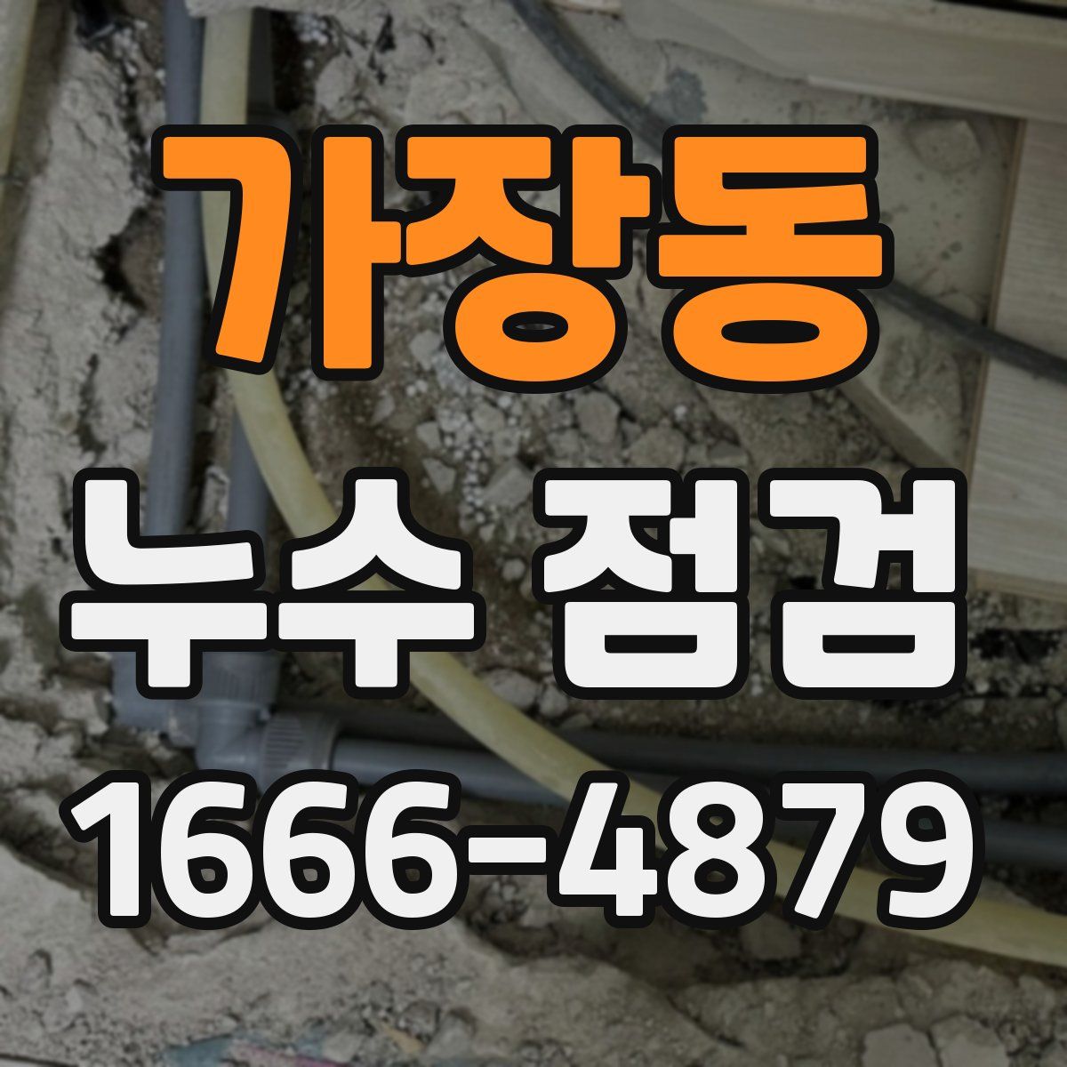 가장동 누수 점검