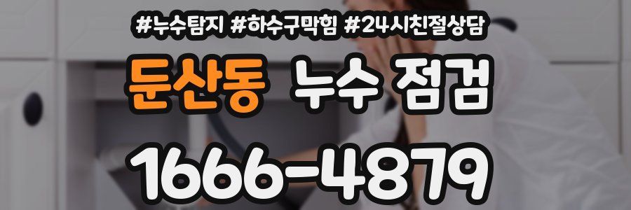 둔산동 누수 점검