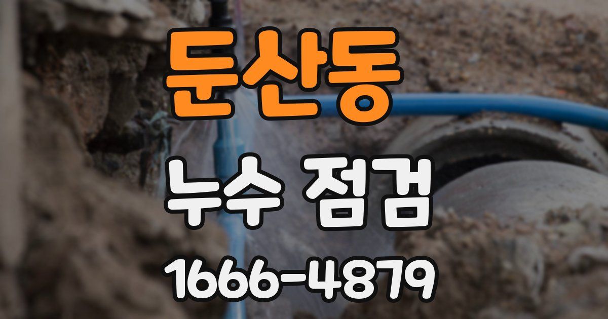 둔산동 누수 점검