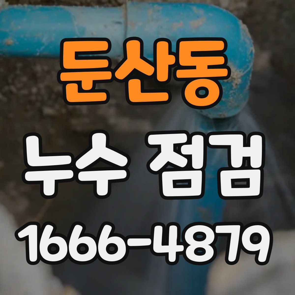 둔산동 누수 점검