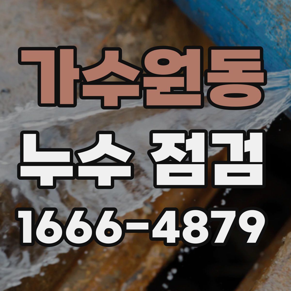 가수원동 누수 점검