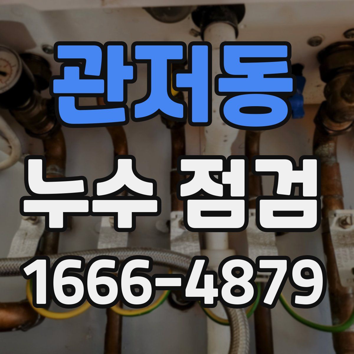 관저동 누수 점검