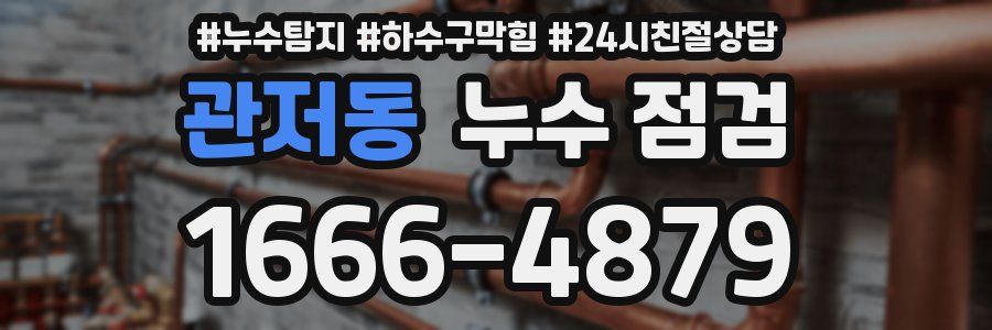 관저동 누수 점검