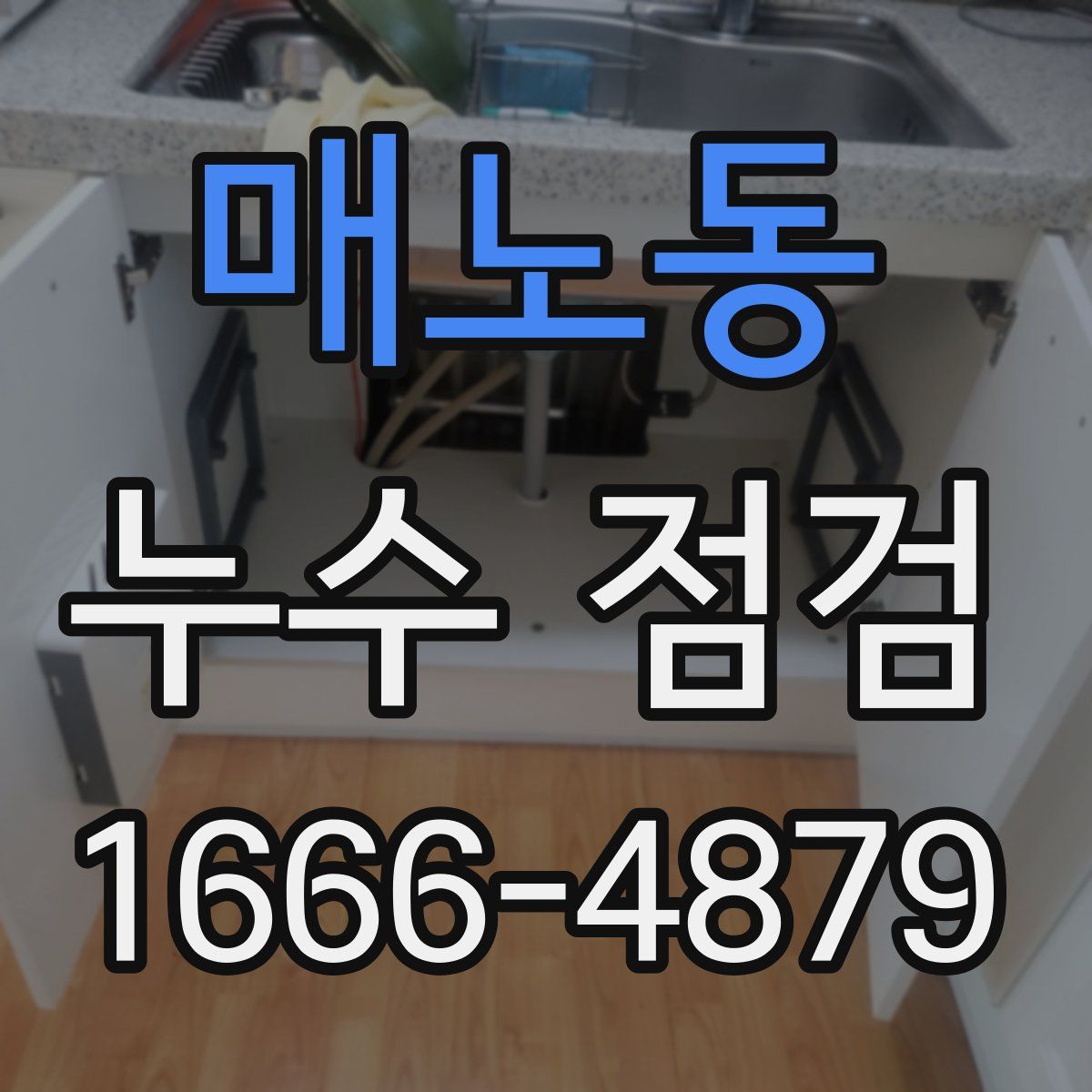 매노동 누수 점검