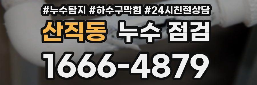 산직동 누수 점검