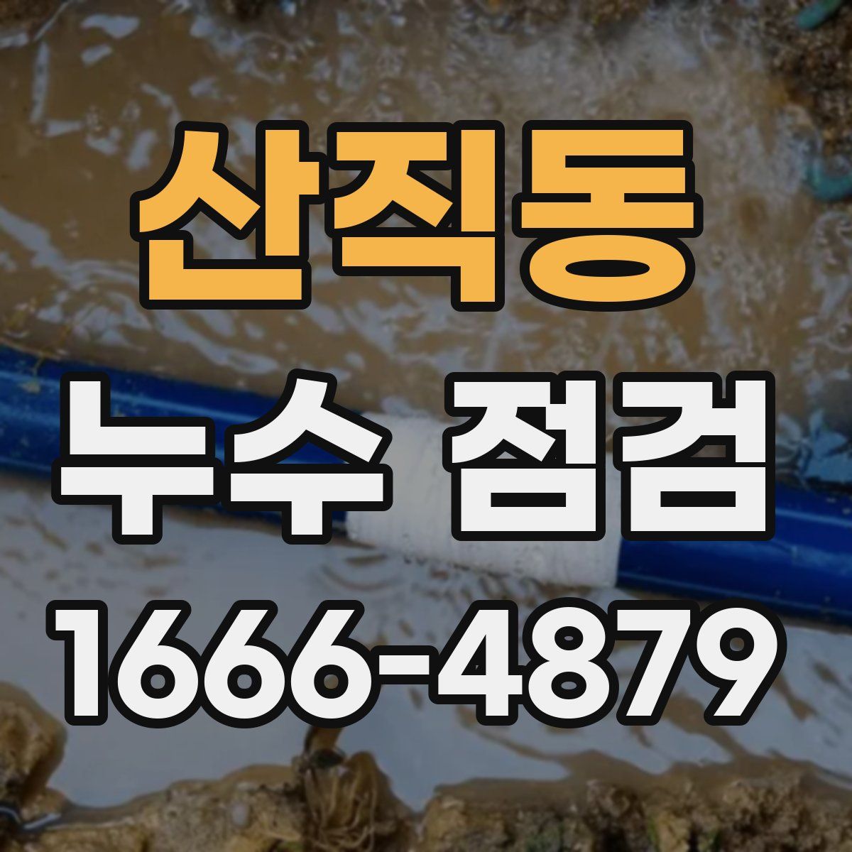산직동 누수 점검
