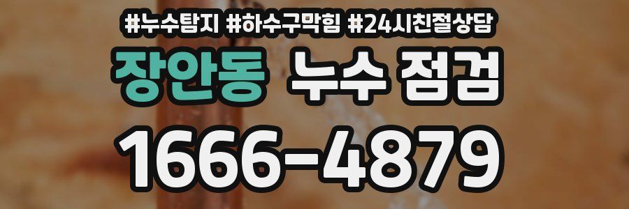 장안동 누수 점검
