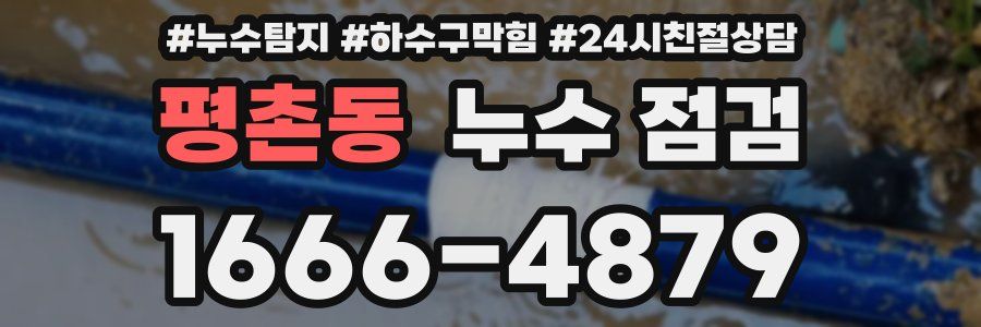 평촌동 누수 점검