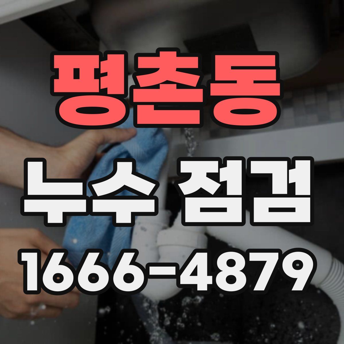 평촌동 누수 점검