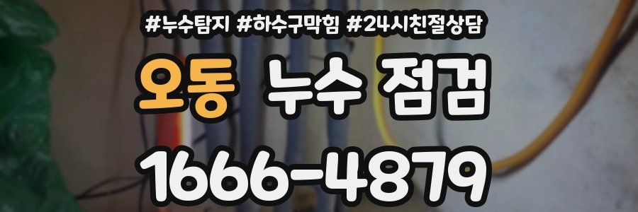 오동 누수 점검