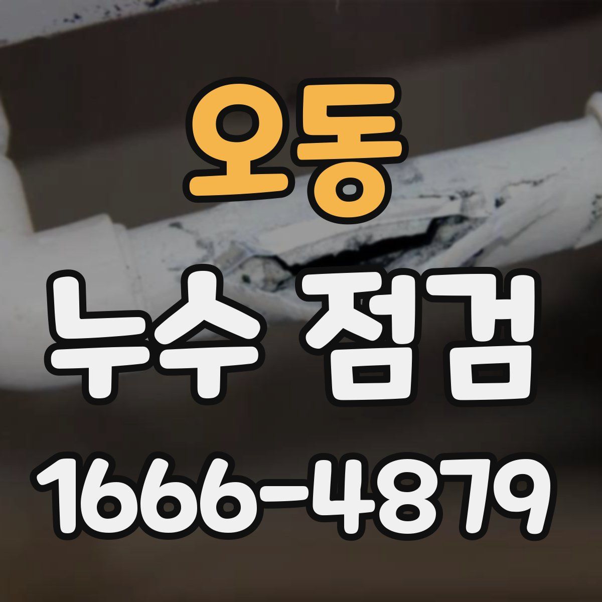 오동 누수 점검