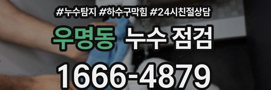 우명동 누수 점검