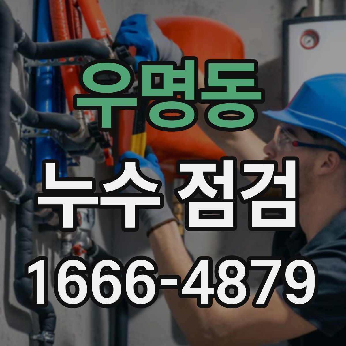 우명동 누수 점검