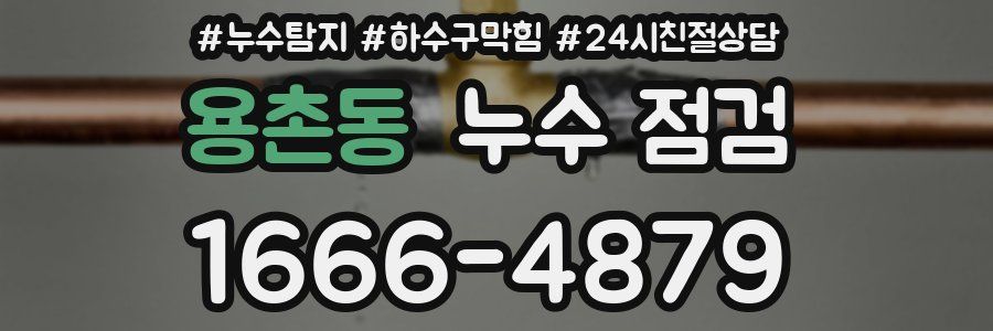 용촌동 누수 점검
