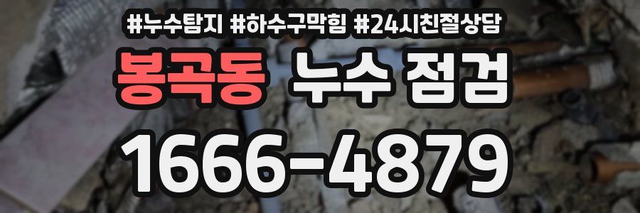 봉곡동 누수 점검