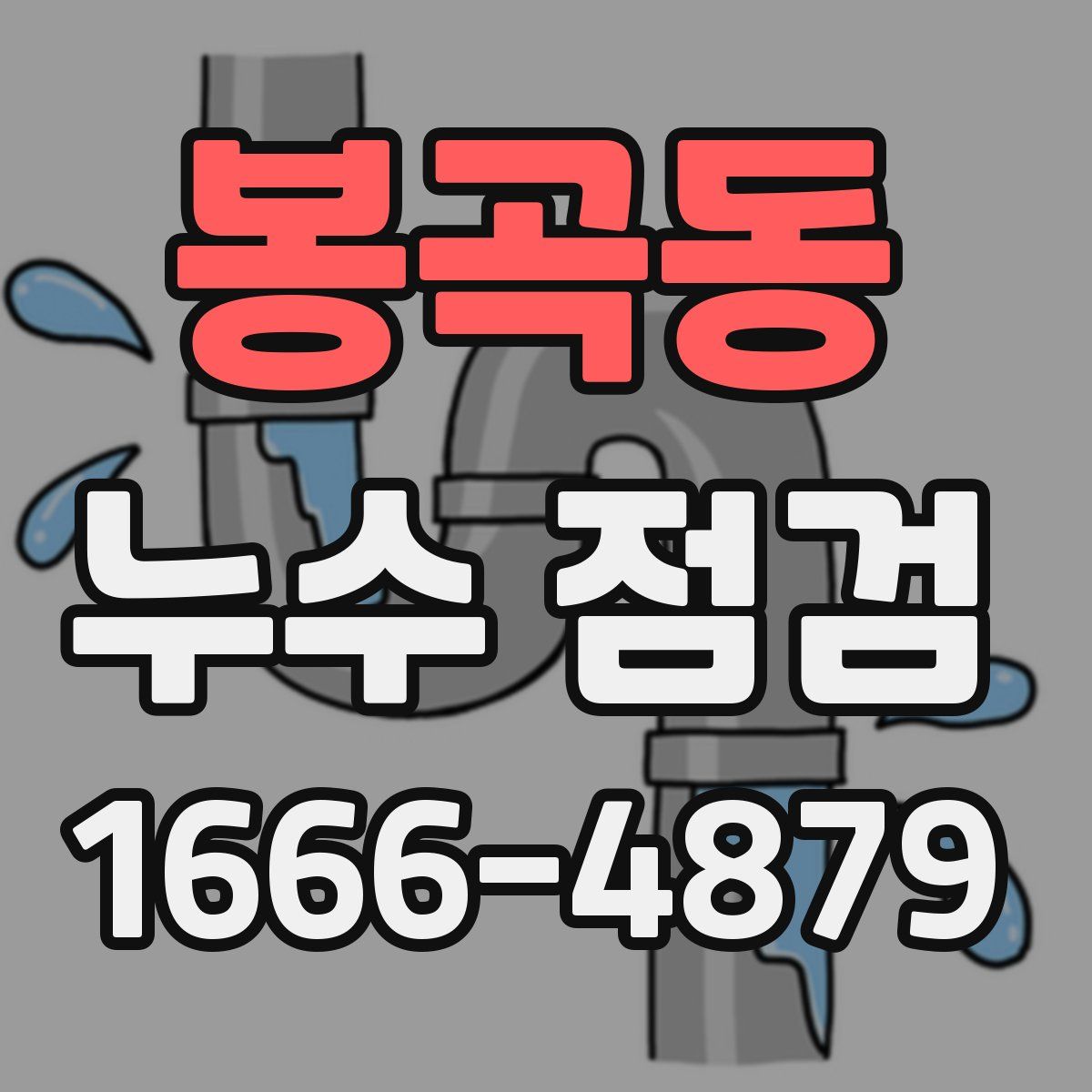 봉곡동 누수 점검
