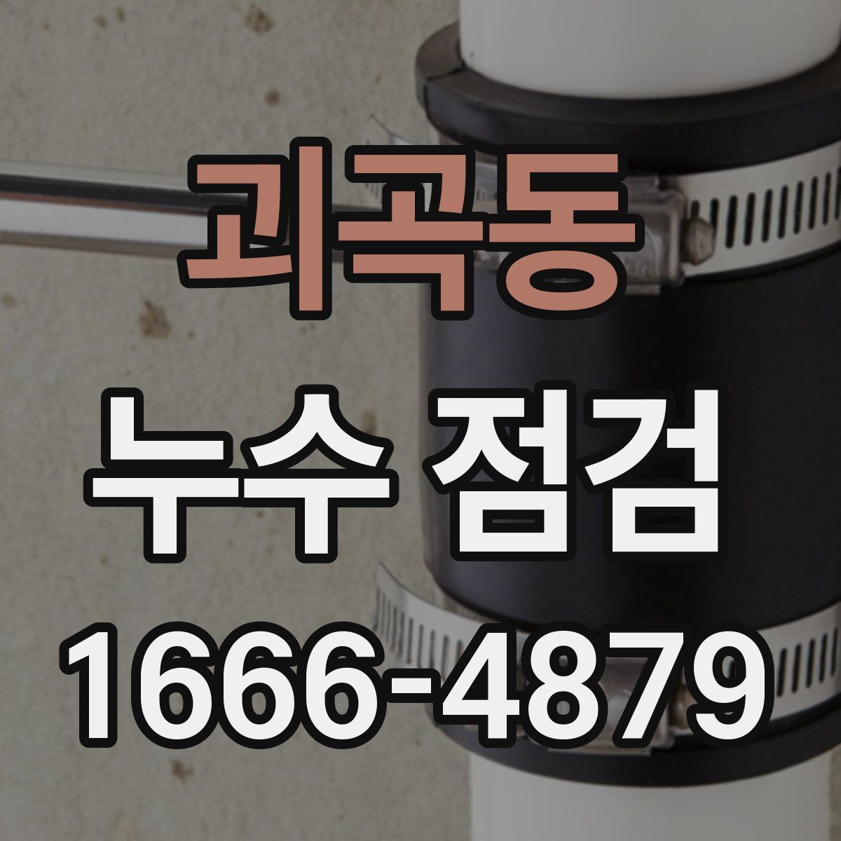 괴곡동 누수 점검