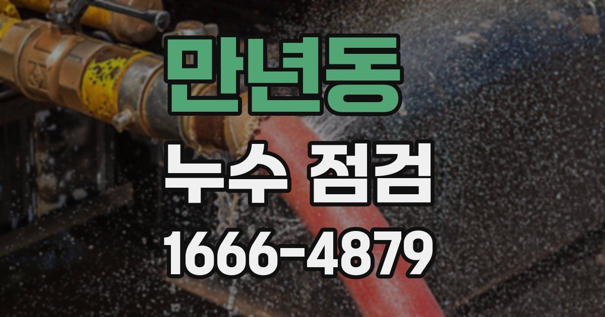 만년동 누수 점검