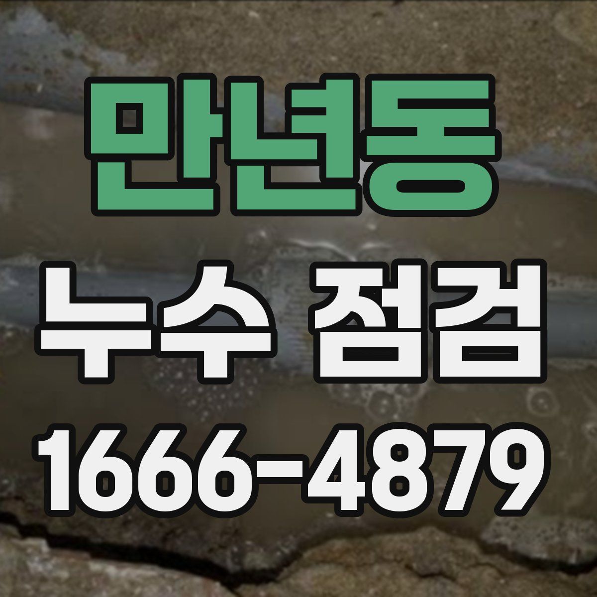 만년동 누수 점검