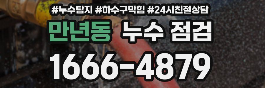 만년동 누수 점검