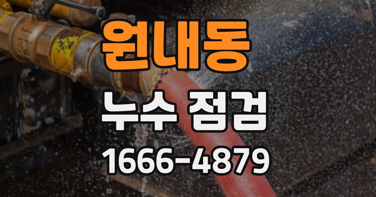 원내동 누수 점검
