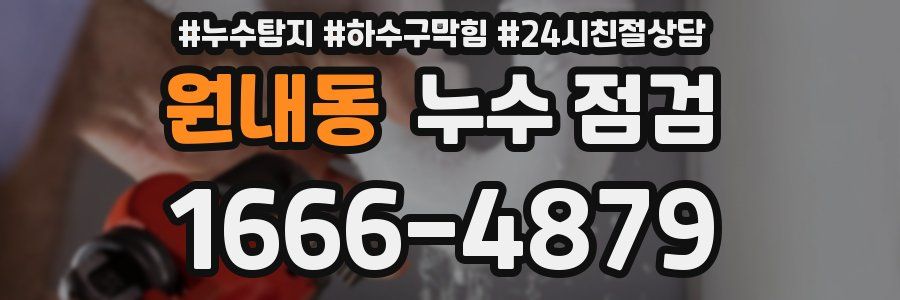 원내동 누수 점검