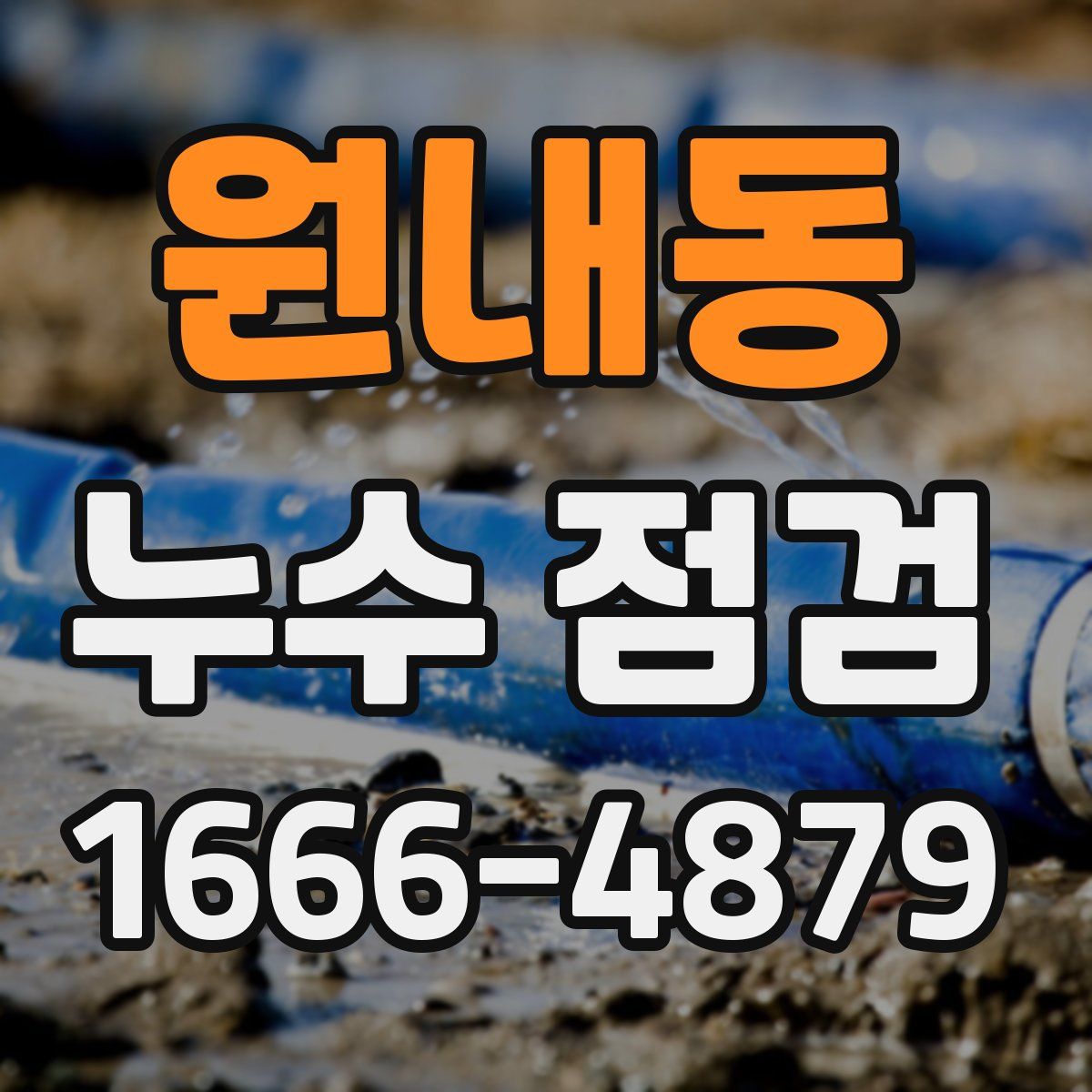 원내동 누수 점검