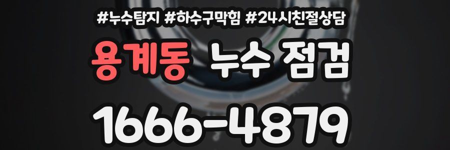 용계동 누수 점검