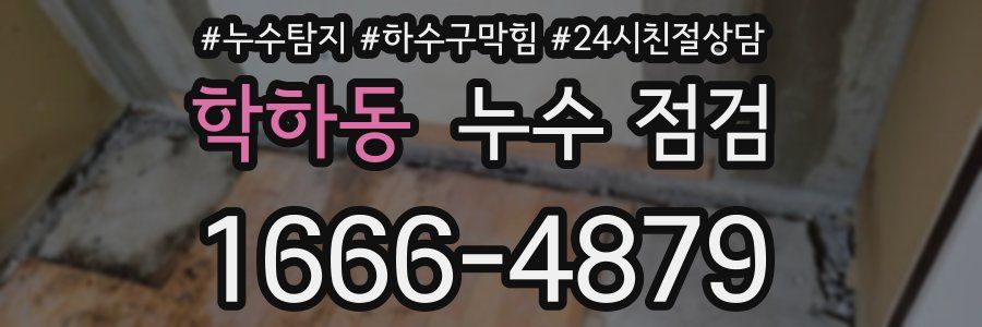 학하동 누수 점검
