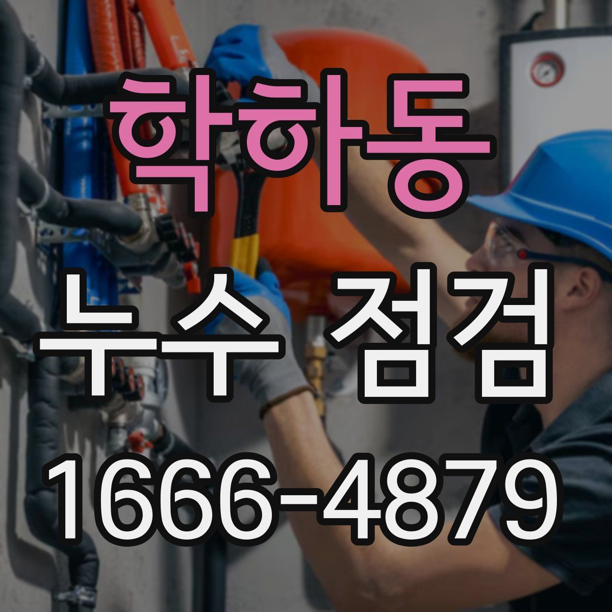 학하동 누수 점검