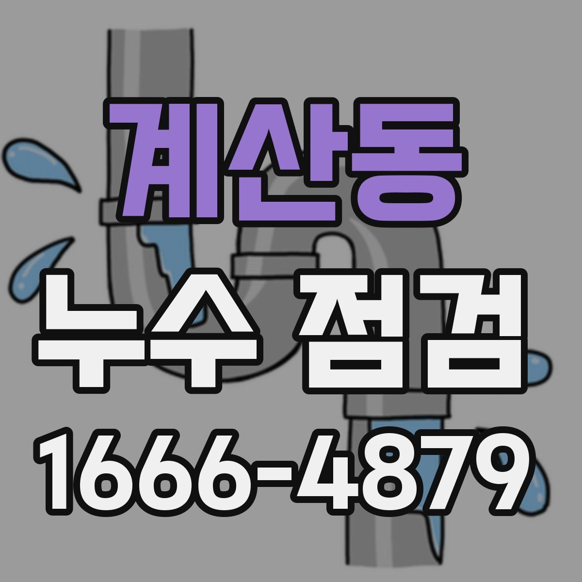 계산동 누수 점검