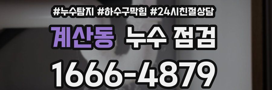 계산동 누수 점검