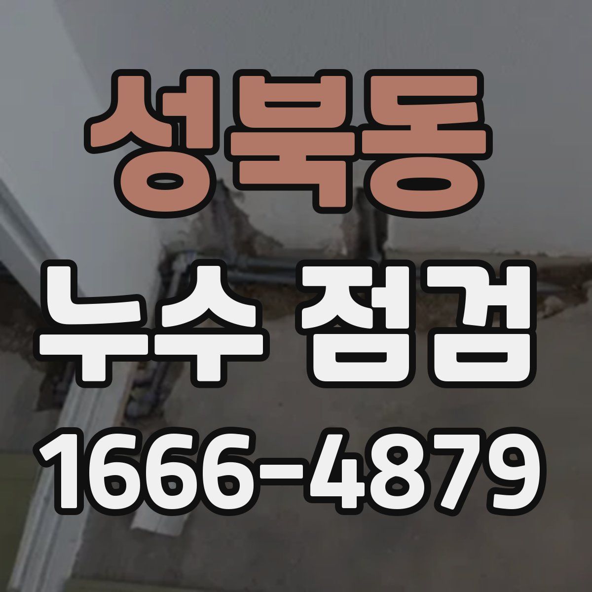 성북동 누수 점검