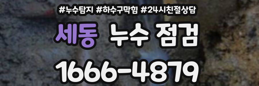 세동 누수 점검
