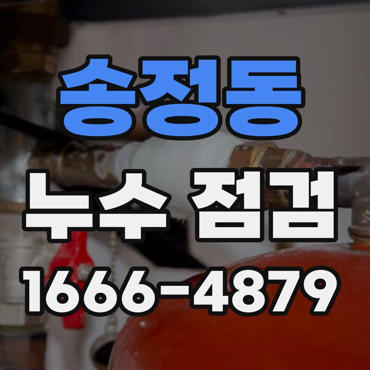 송정동 누수 점검