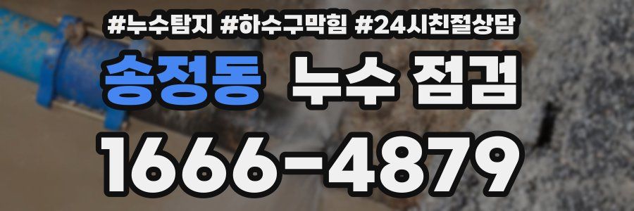 송정동 누수 점검