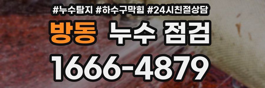 방동 누수 점검