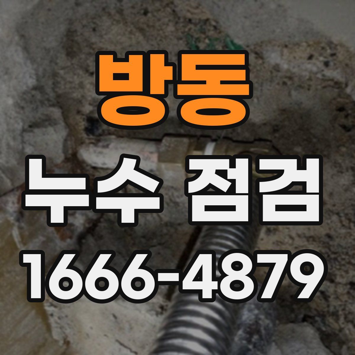 방동 누수 점검