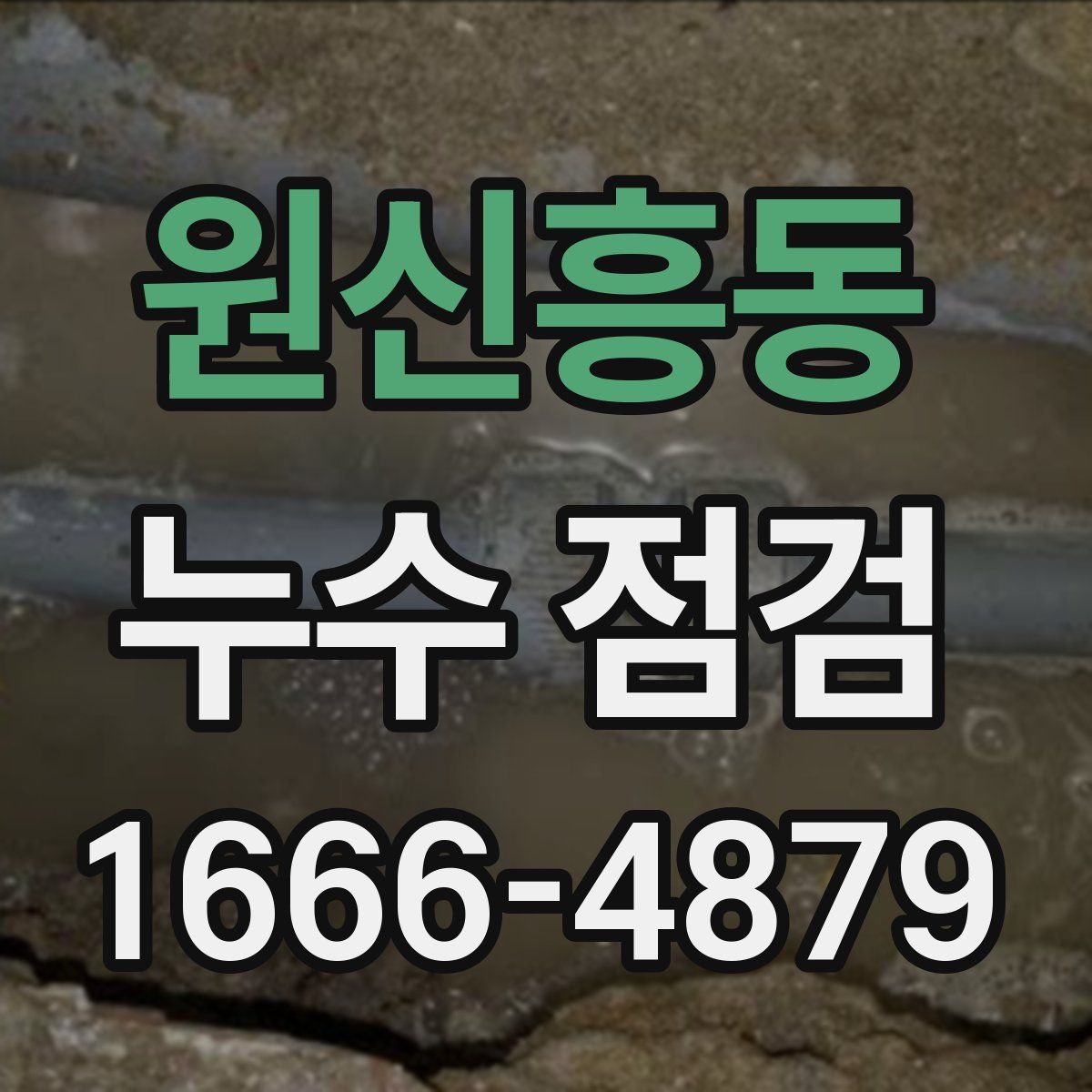 원신흥동 누수 점검