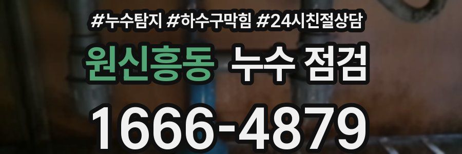 원신흥동 누수 점검