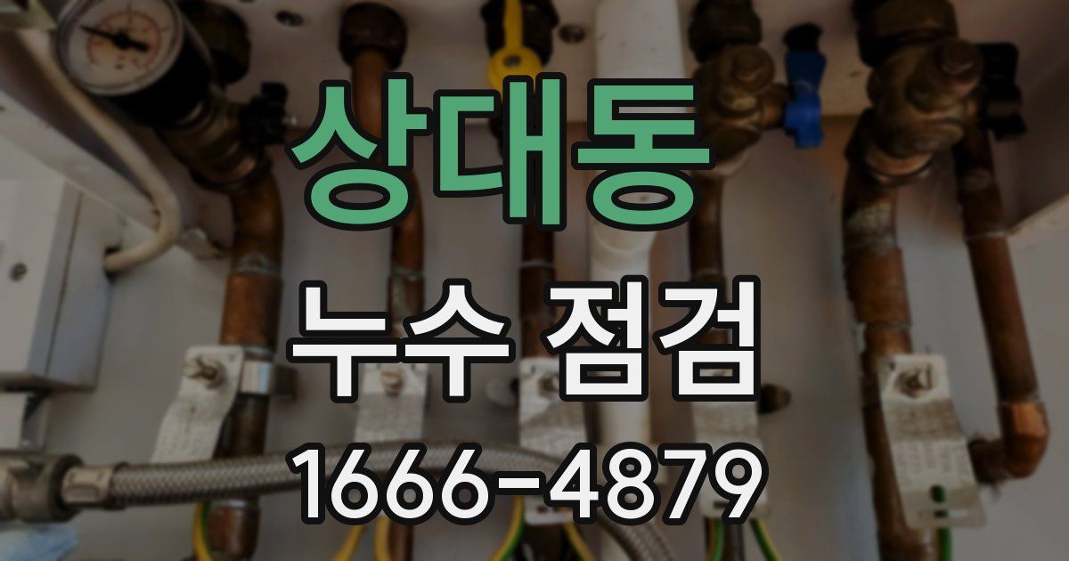 상대동 누수 점검
