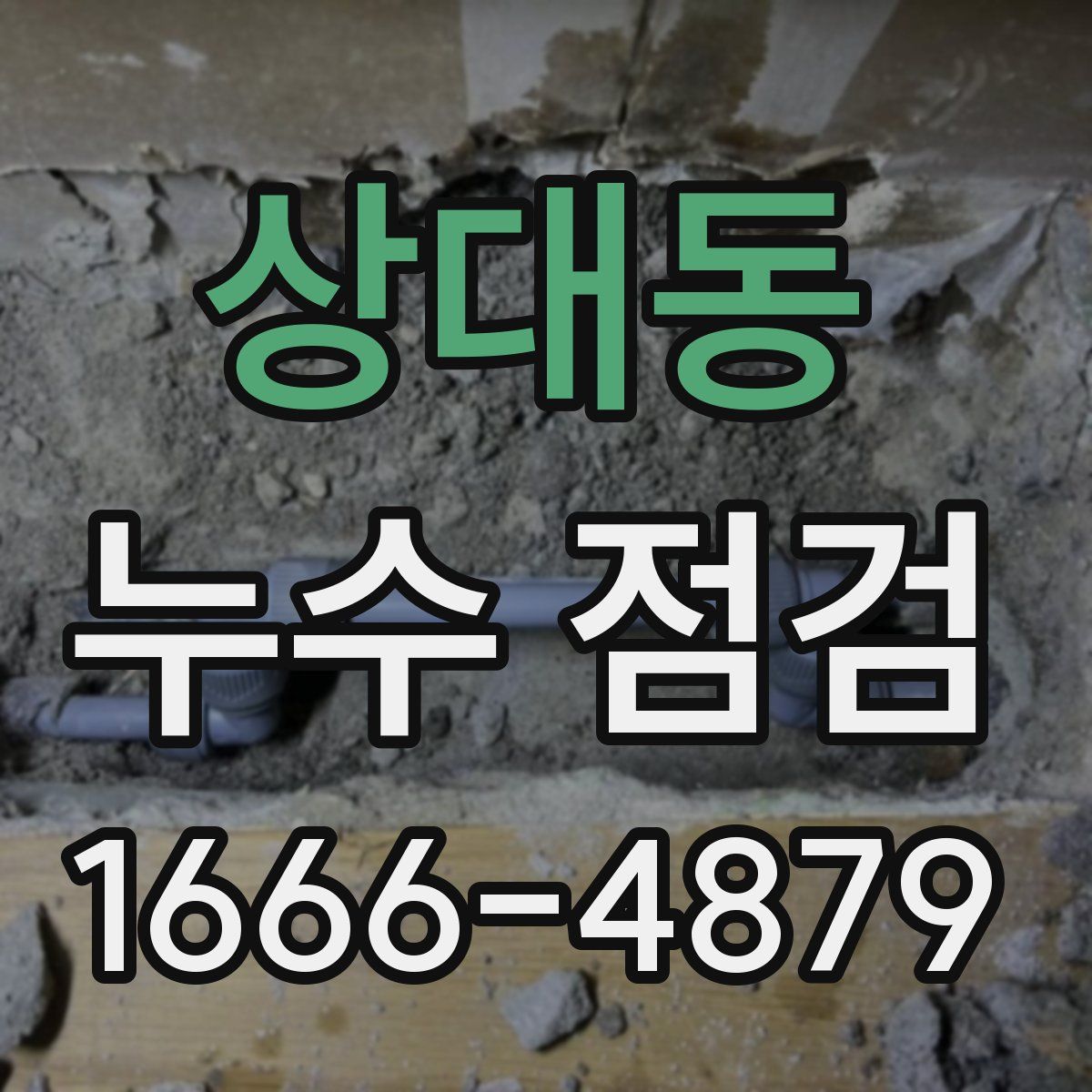 상대동 누수 점검