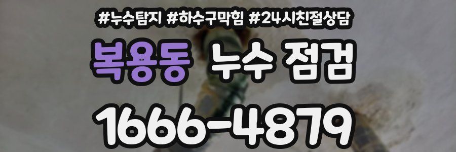 복용동 누수 점검