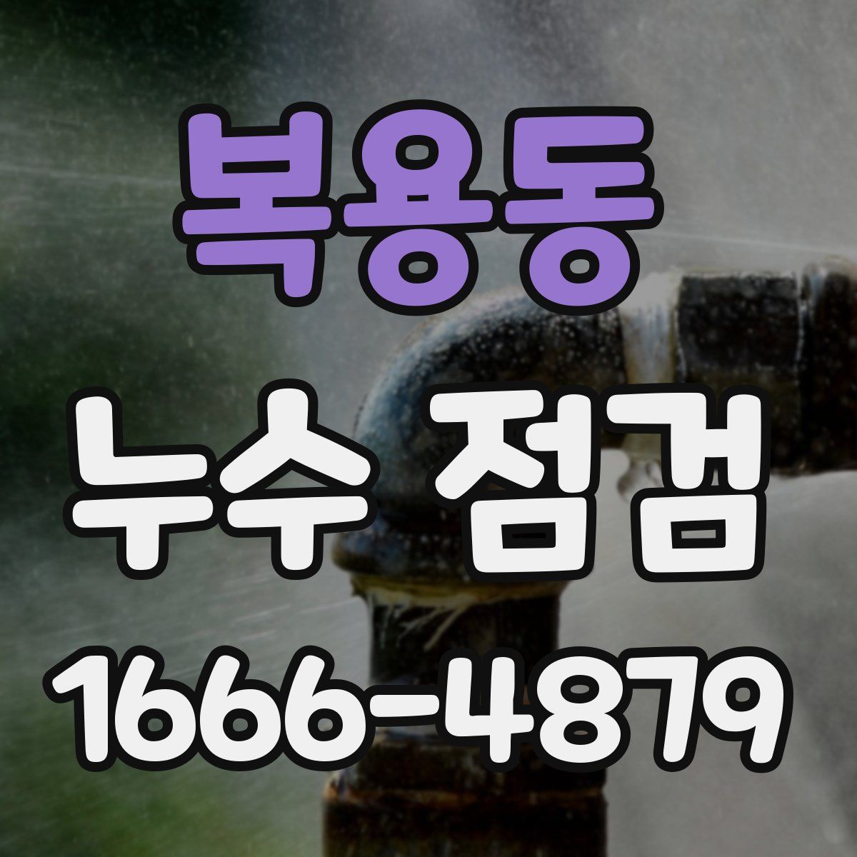 복용동 누수 점검