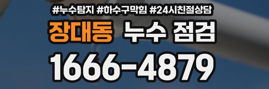 장대동 누수 점검